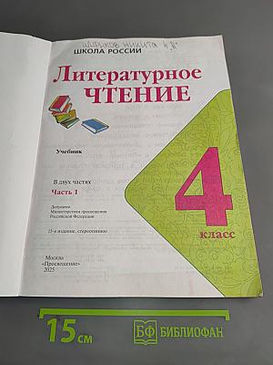 Литературное чтение. 4 класс. Часть 1