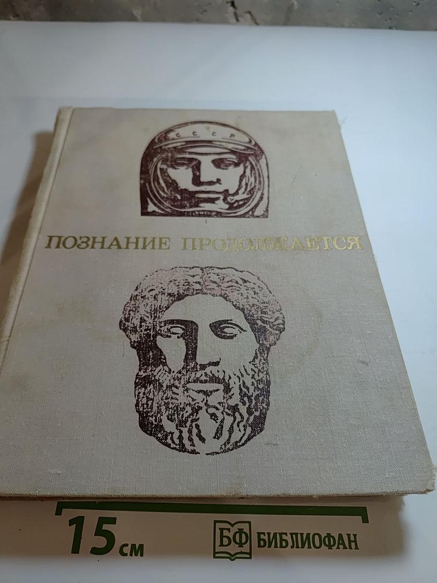 Познание продолжается