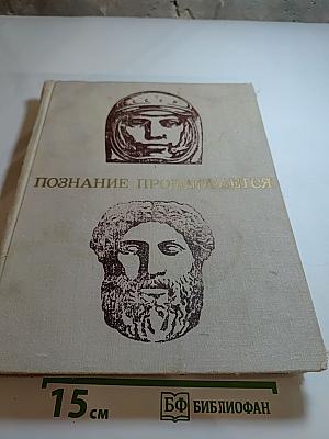 Познание продолжается