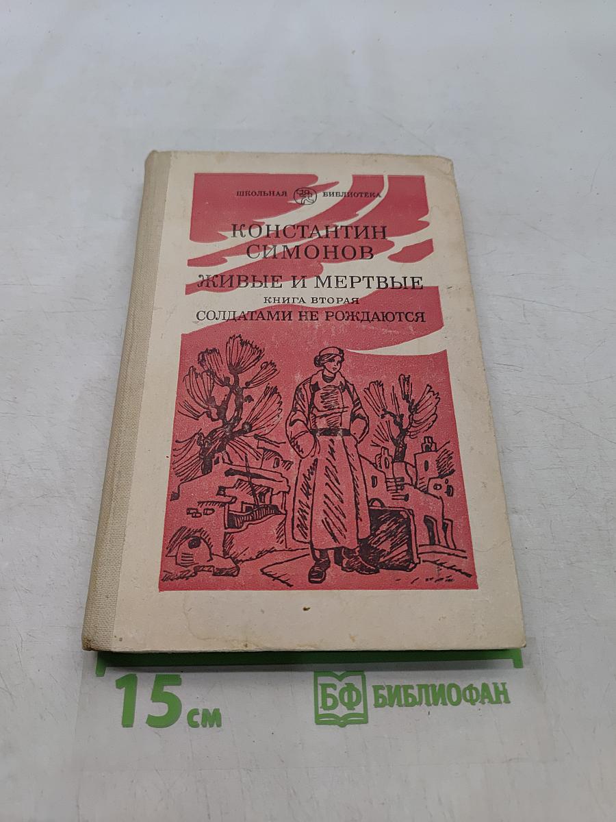 Живые и мертвые. Книга вторая. Солдатами не рождаются. Часть вторая