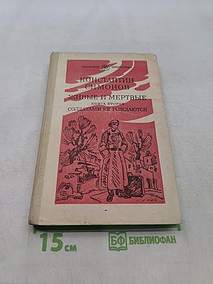 Живые и мертвые. Книга вторая. Солдатами не рождаются. Часть вторая