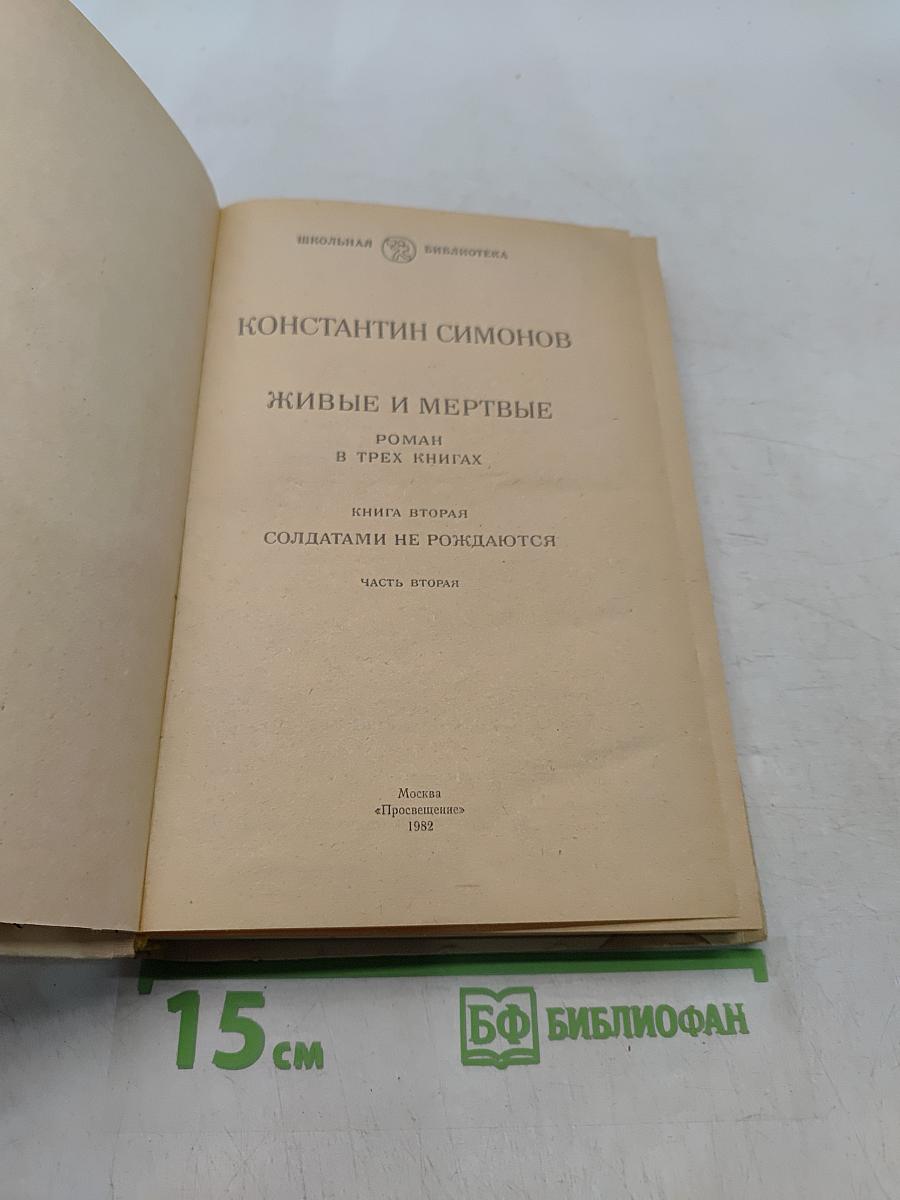 Живые и мертвые. Книга вторая. Солдатами не рождаются. Часть вторая