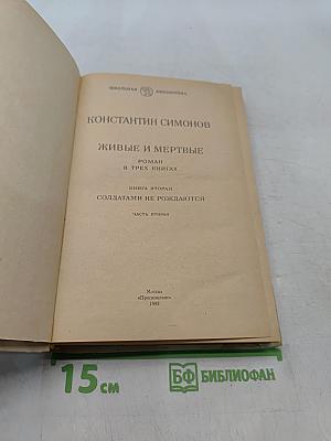 Живые и мертвые. Книга вторая. Солдатами не рождаются. Часть вторая