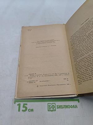Живые и мертвые. Книга вторая. Солдатами не рождаются. Часть вторая