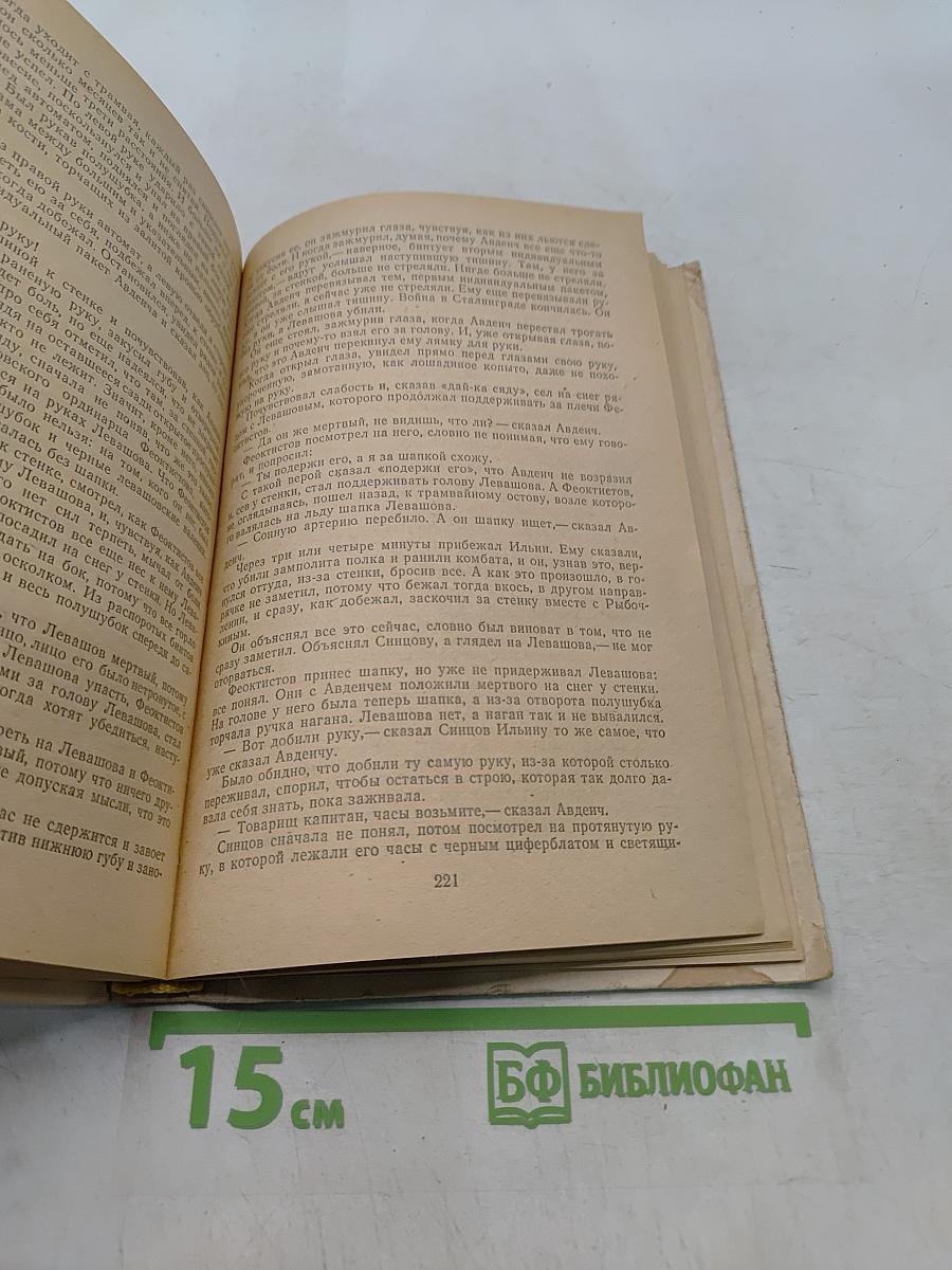 Живые и мертвые. Книга вторая. Солдатами не рождаются. Часть вторая