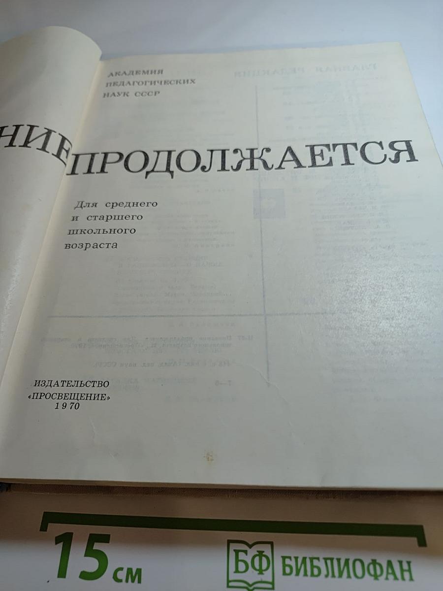 Познание продолжается