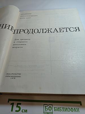 Познание продолжается