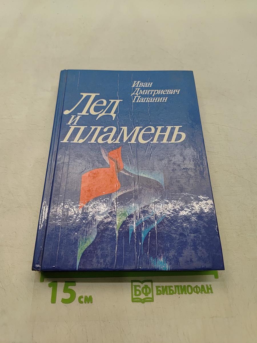 Лед и пламень