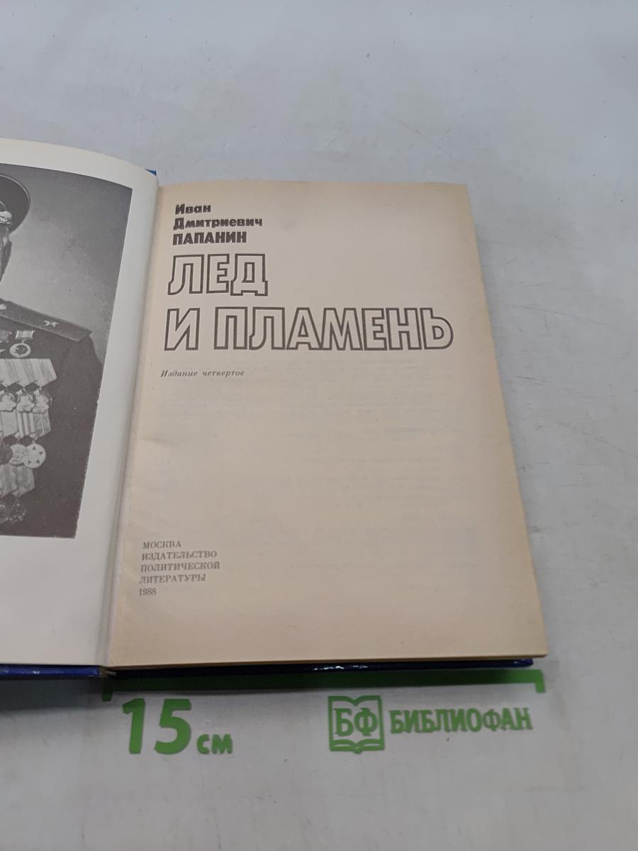 Лед и пламень