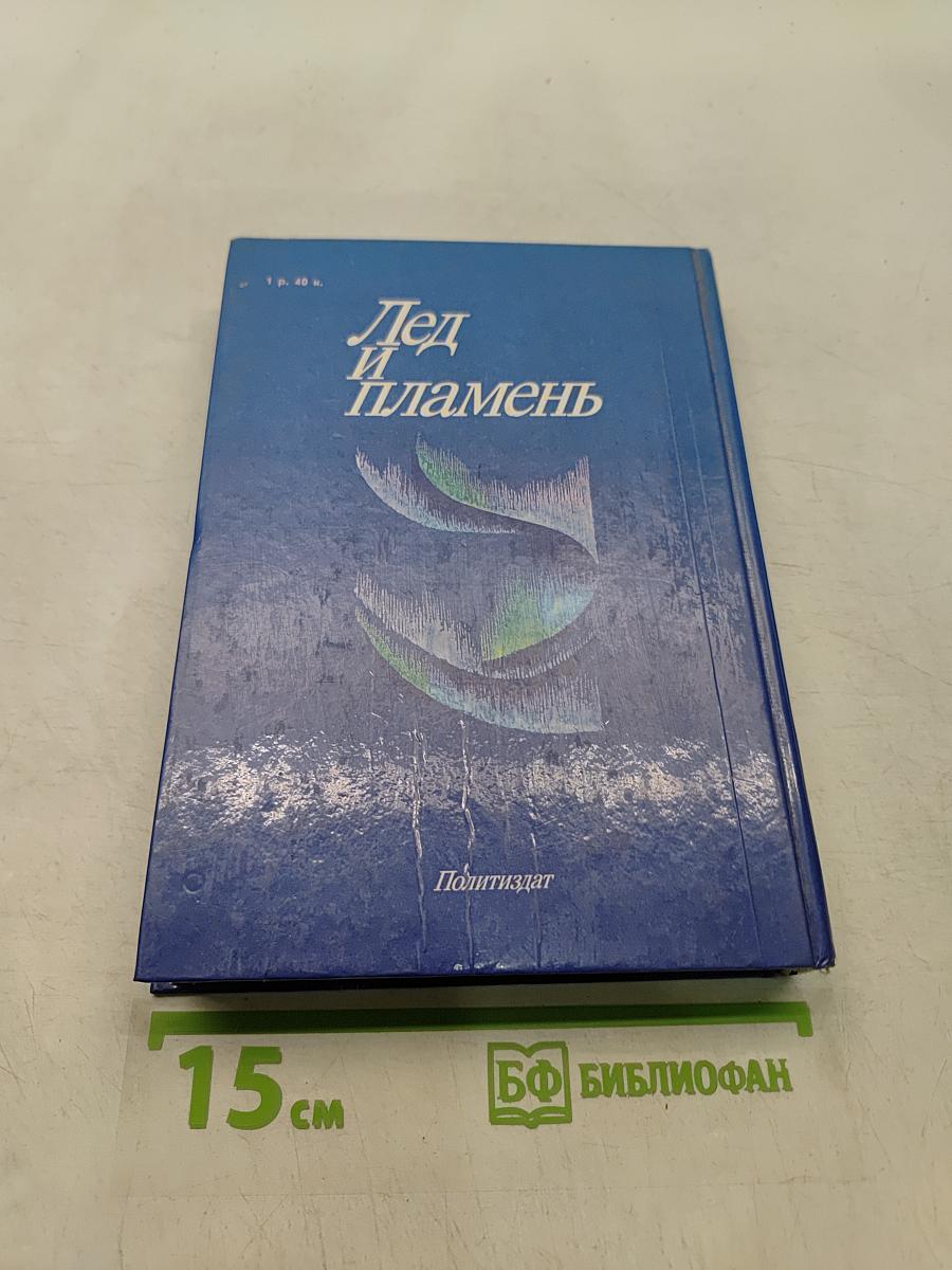 Лед и пламень
