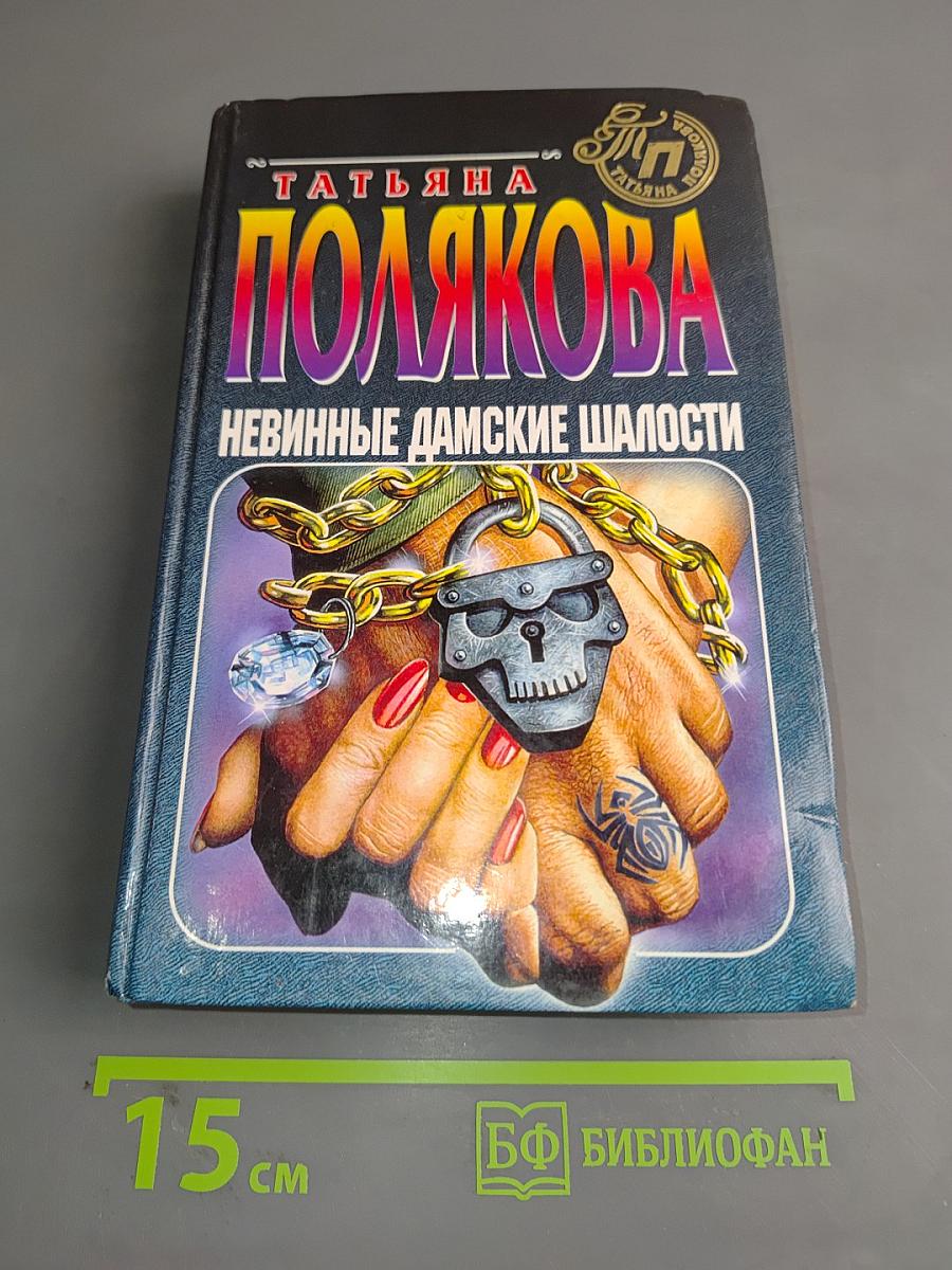 Невинные дамские шалости