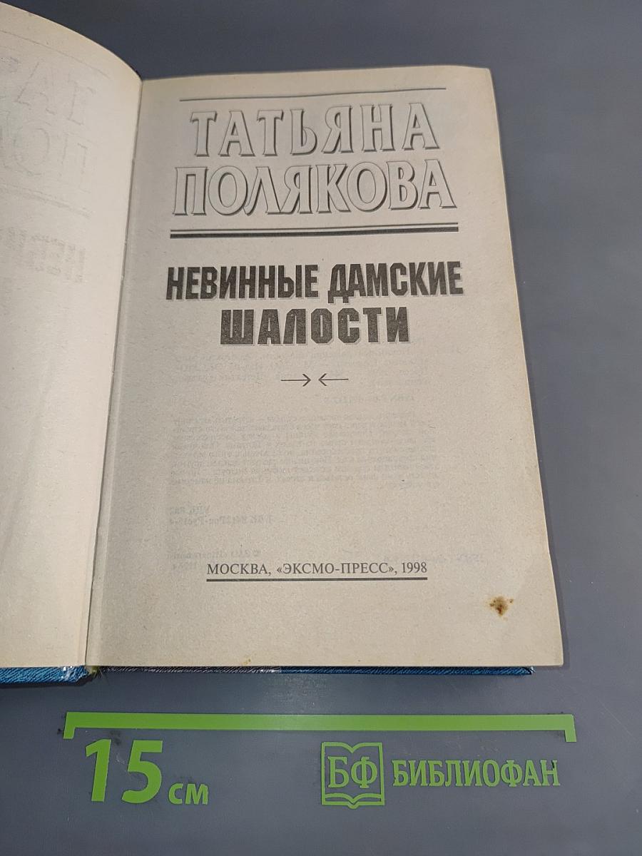 Невинные дамские шалости