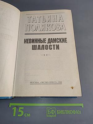 Невинные дамские шалости
