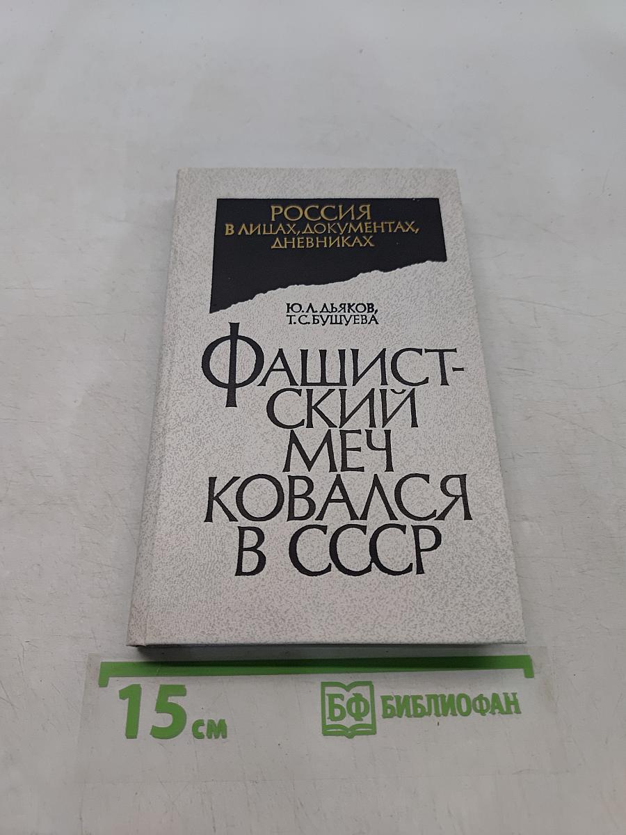 Фашистский меч ковался в СССР