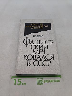 Фашистский меч ковался в СССР