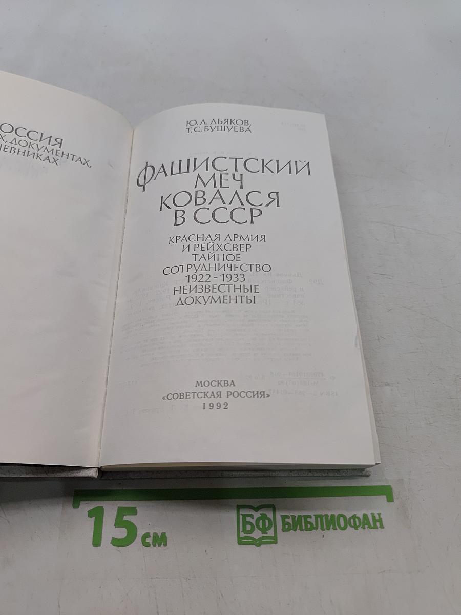 Фашистский меч ковался в СССР