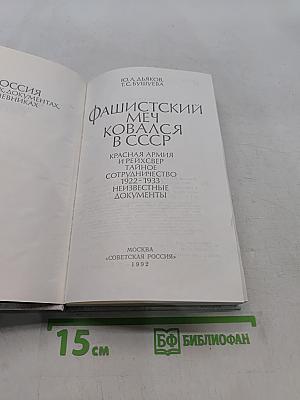 Фашистский меч ковался в СССР