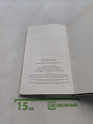 Фашистский меч ковался в СССР