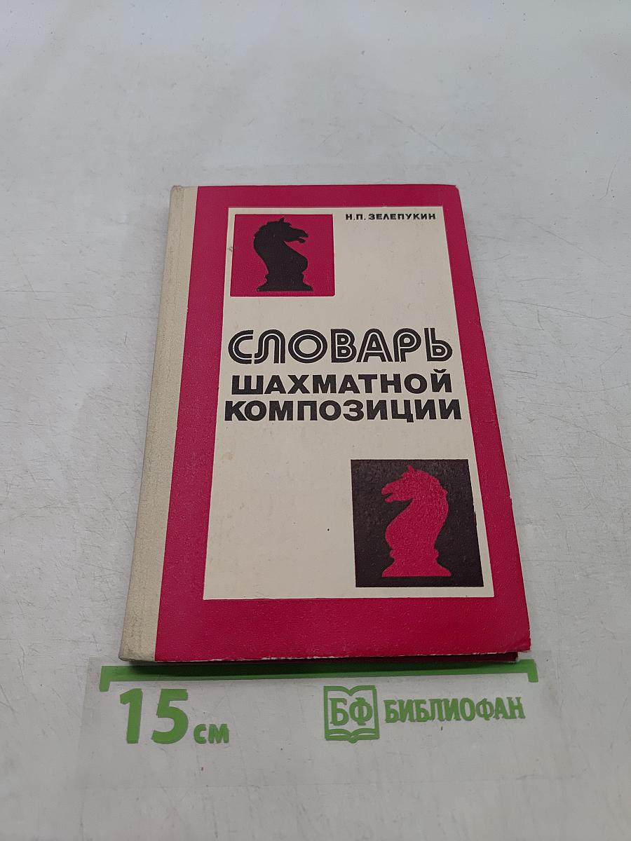 Словарь шахматной композиции