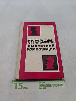 Словарь шахматной композиции