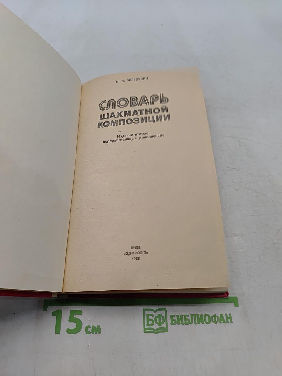 Словарь шахматной композиции