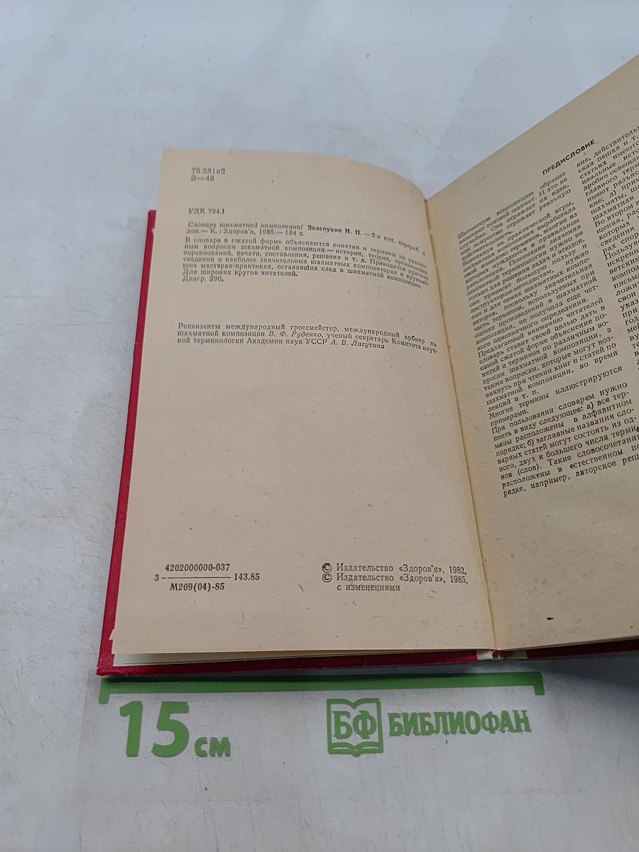 Словарь шахматной композиции