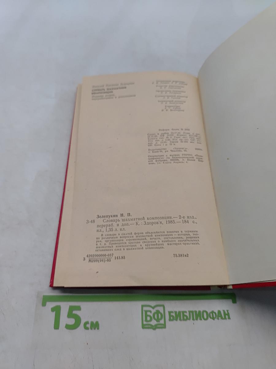 Словарь шахматной композиции