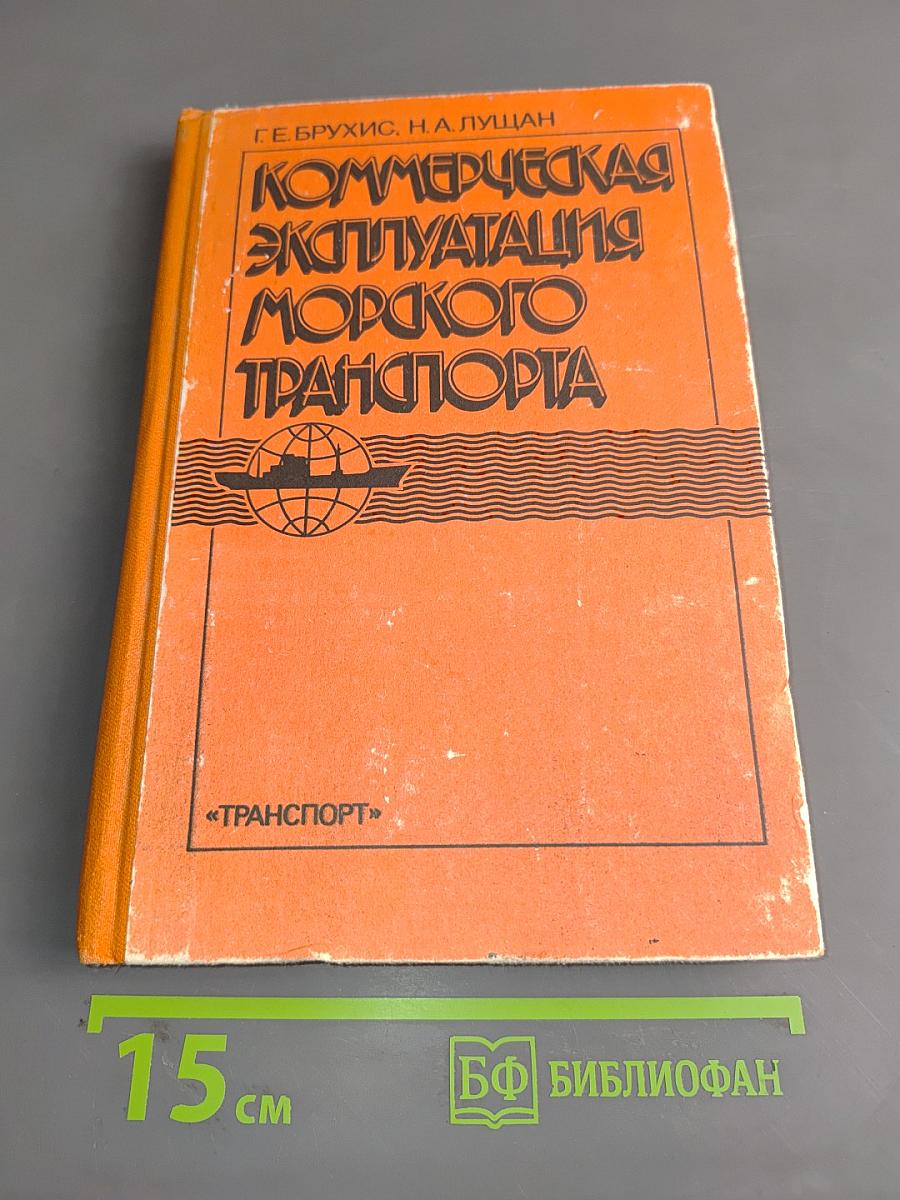 Коммерческая эксплуатация морского транспорта