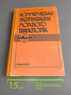 Коммерческая эксплуатация морского транспорта