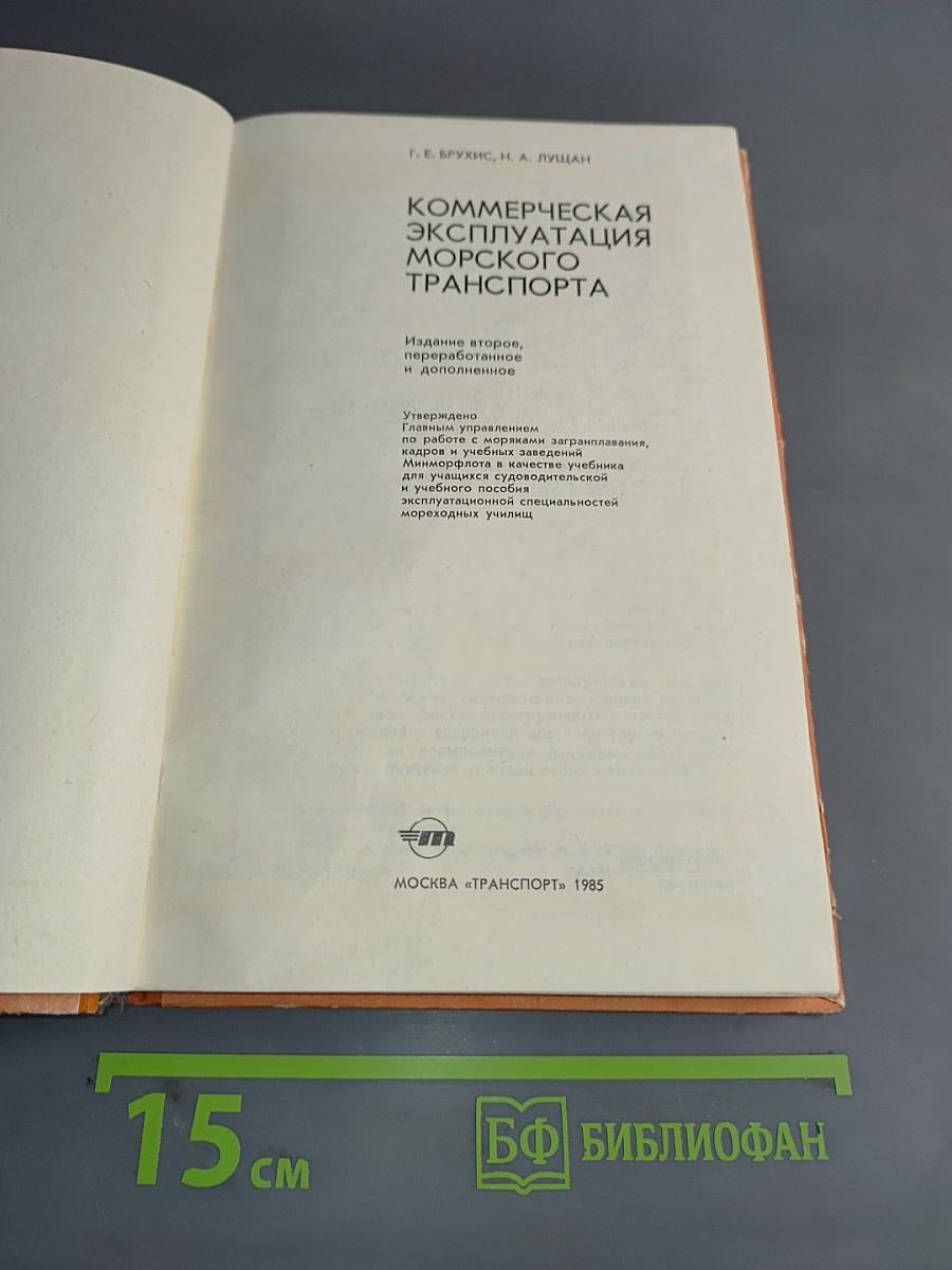 Коммерческая эксплуатация морского транспорта