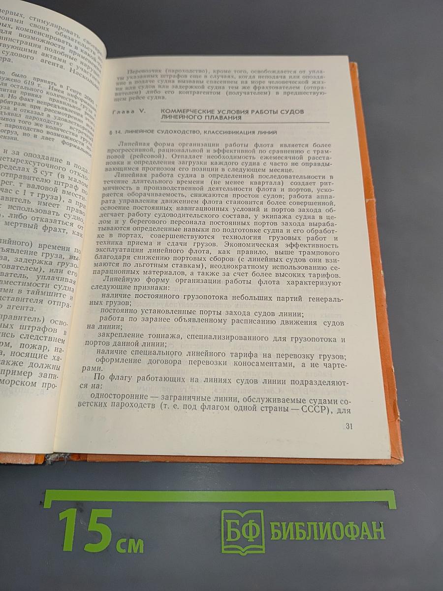 Коммерческая эксплуатация морского транспорта