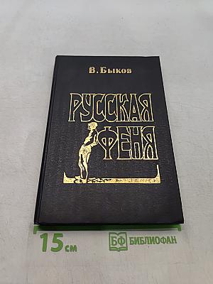 Русская феня