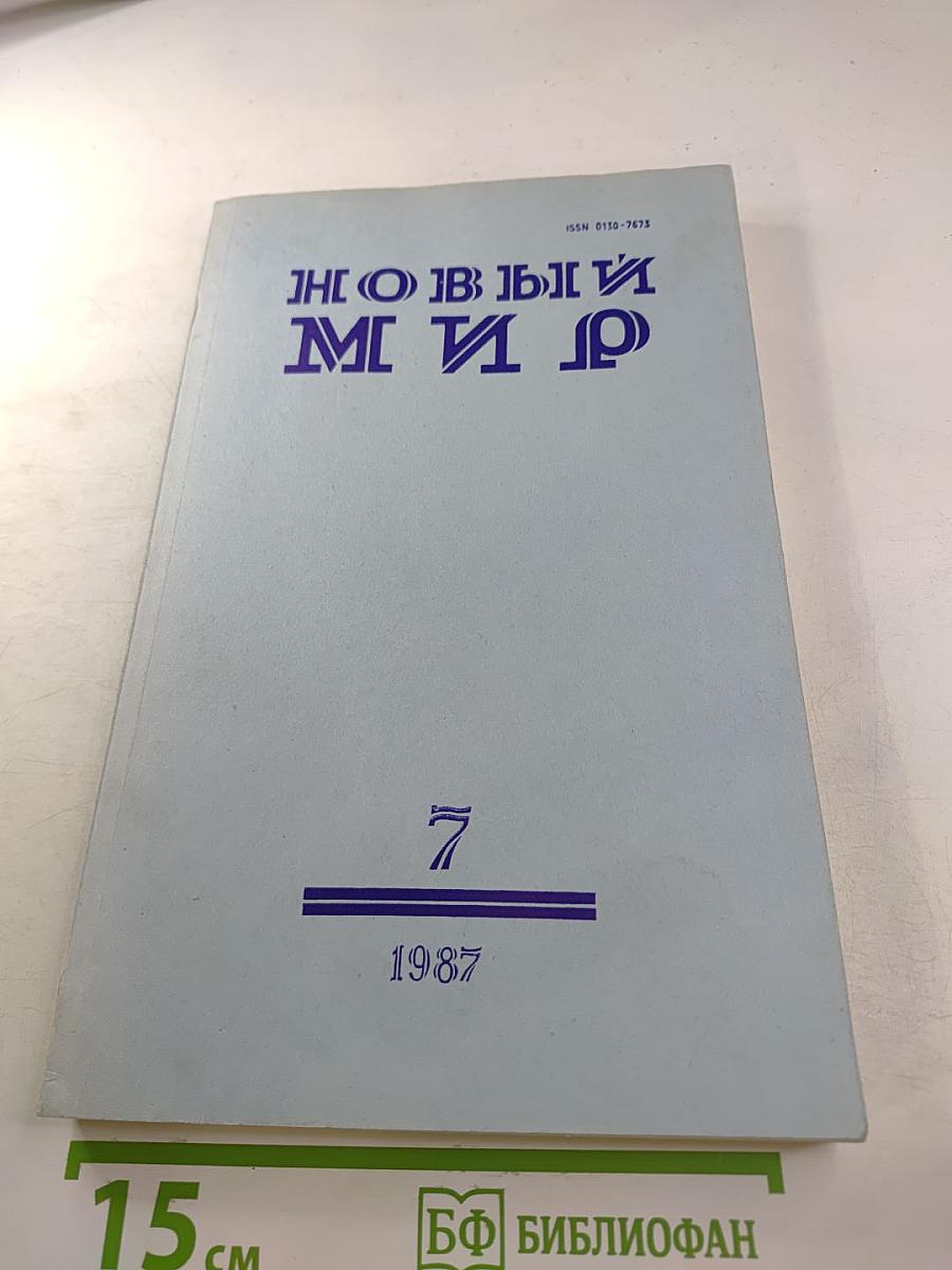 Новый Мир № 7, 1987