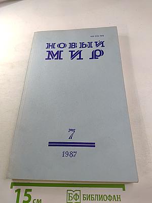 Новый Мир № 7, 1987