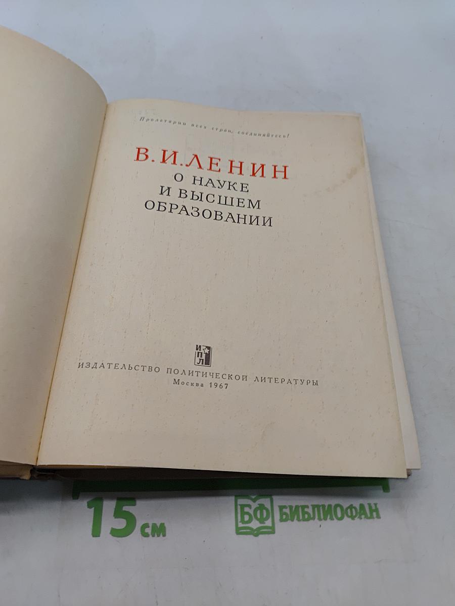 О науке и высшем образовании