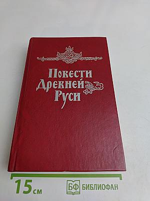Повести Древней Руси XI-XII века