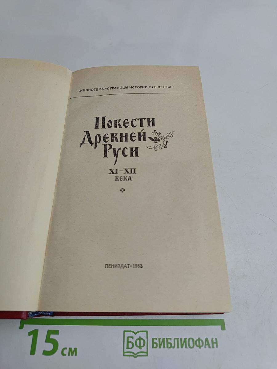 Повести Древней Руси XI-XII века