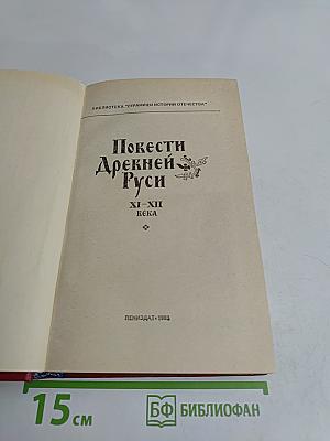 Повести Древней Руси XI-XII века