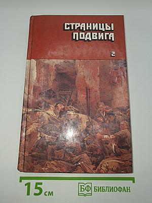 Страницы подвига. Том второй. Идет война народная