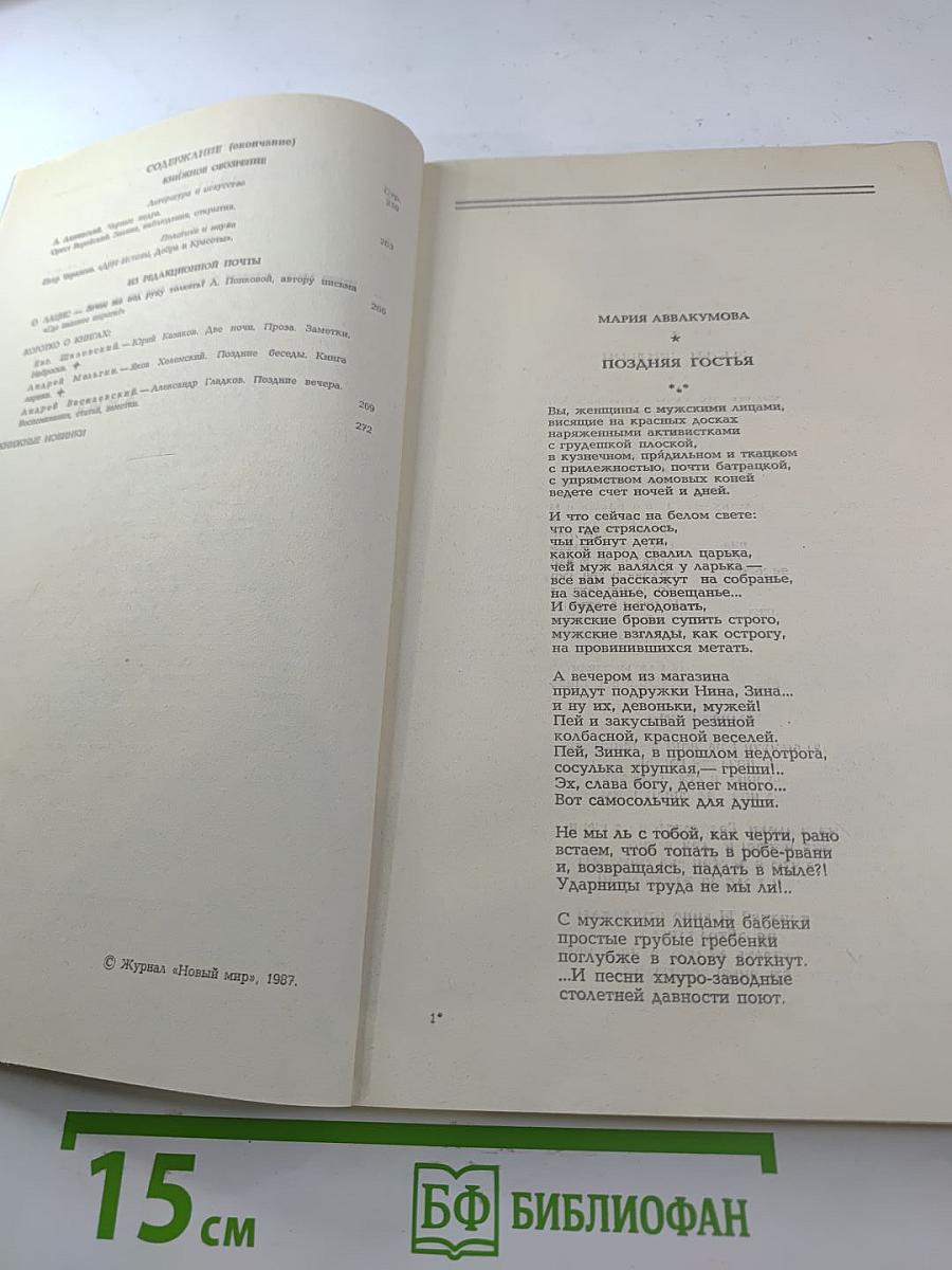 Новый Мир № 7, 1987