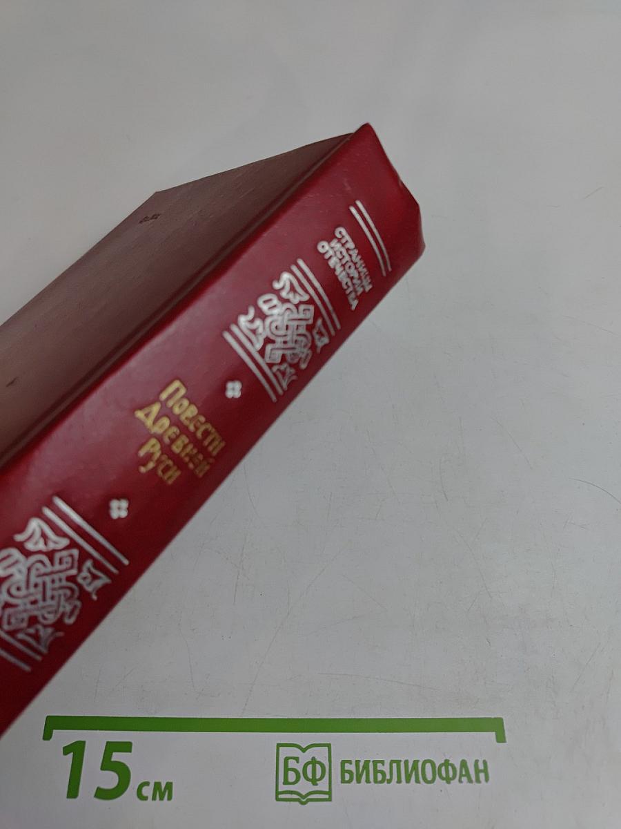 Повести Древней Руси XI-XII века
