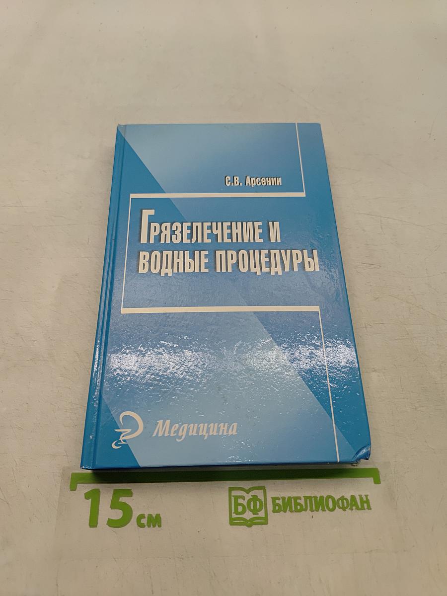 Грязелечение и водные процедуры