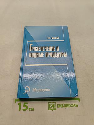Грязелечение и водные процедуры