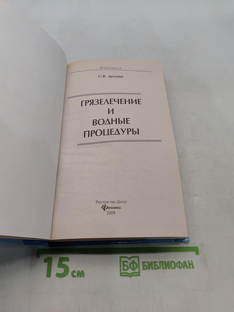 Грязелечение и водные процедуры