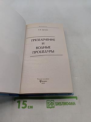 Грязелечение и водные процедуры