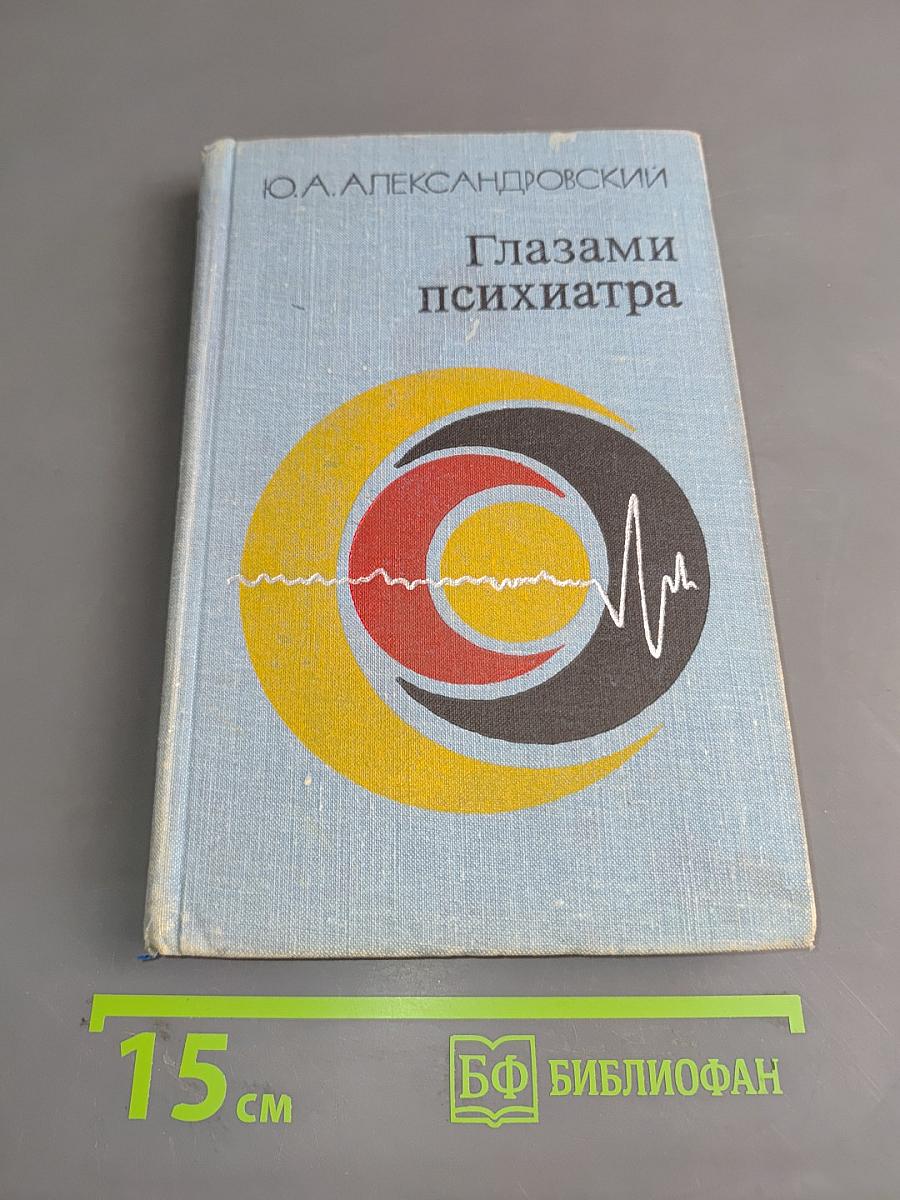 Глазами психиатра