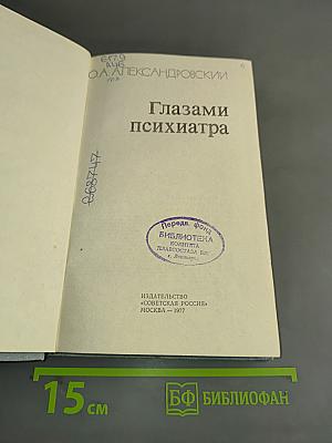 Глазами психиатра