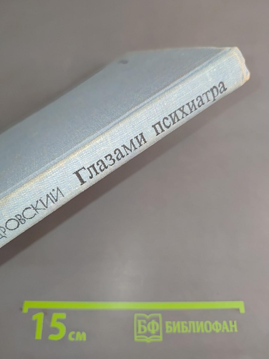 Глазами психиатра