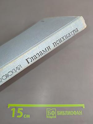 Глазами психиатра