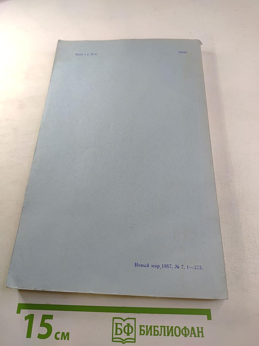 Новый Мир № 7, 1987